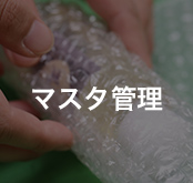マスタ管理
