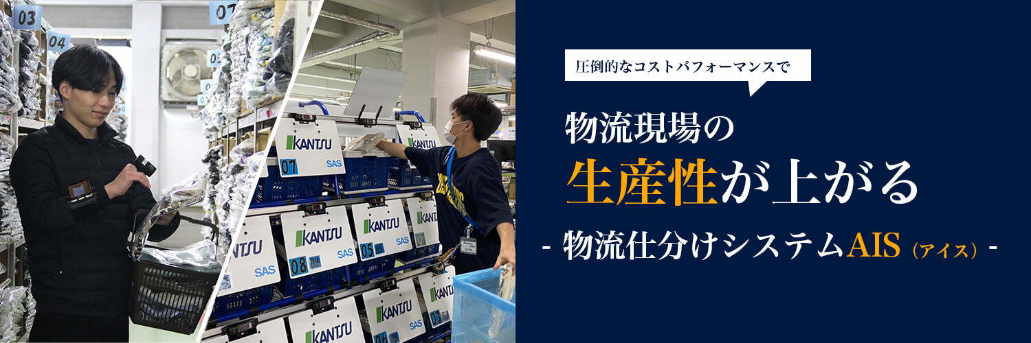 物流仕分けシステムAIS