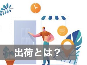 出荷とは？