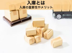 入庫とは？