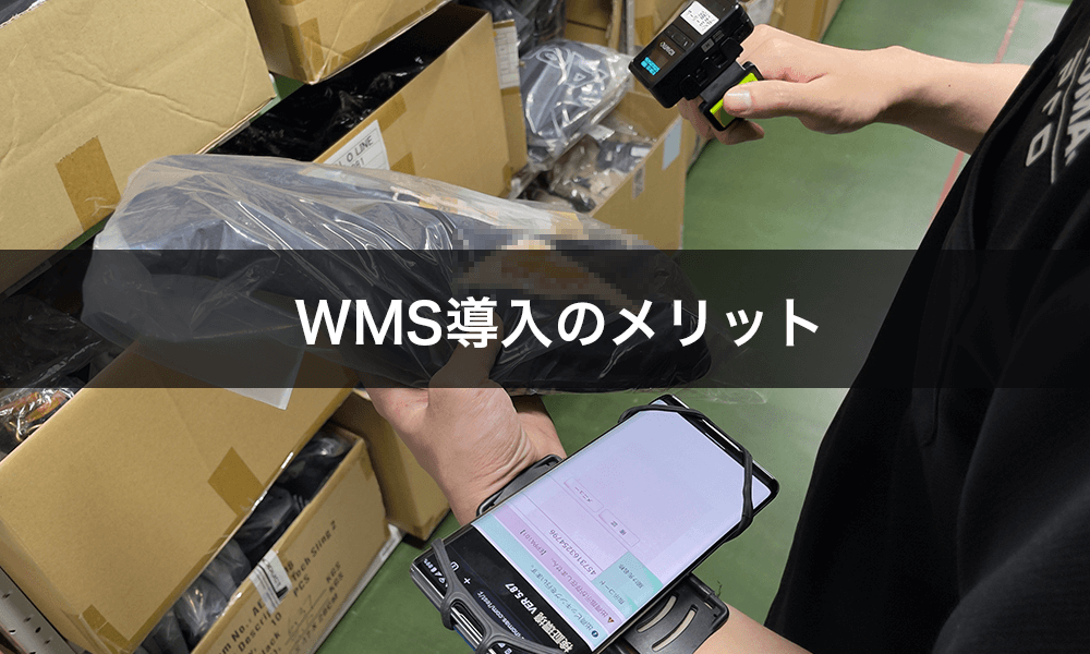 WMS導入のメリット