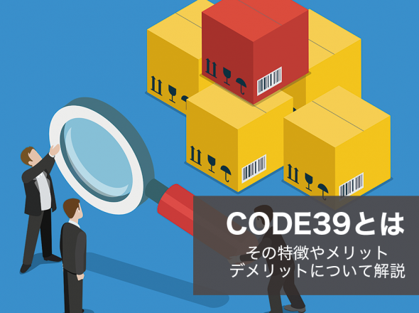 CODE39とは｜その特徴やメリット・デメリットについて解説