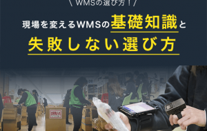 WMSの選び方！現場を変える基礎知識と失敗しない選び方