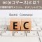ec(eコマース)とは？｜ecの業務内容やメリット、デメリットについて