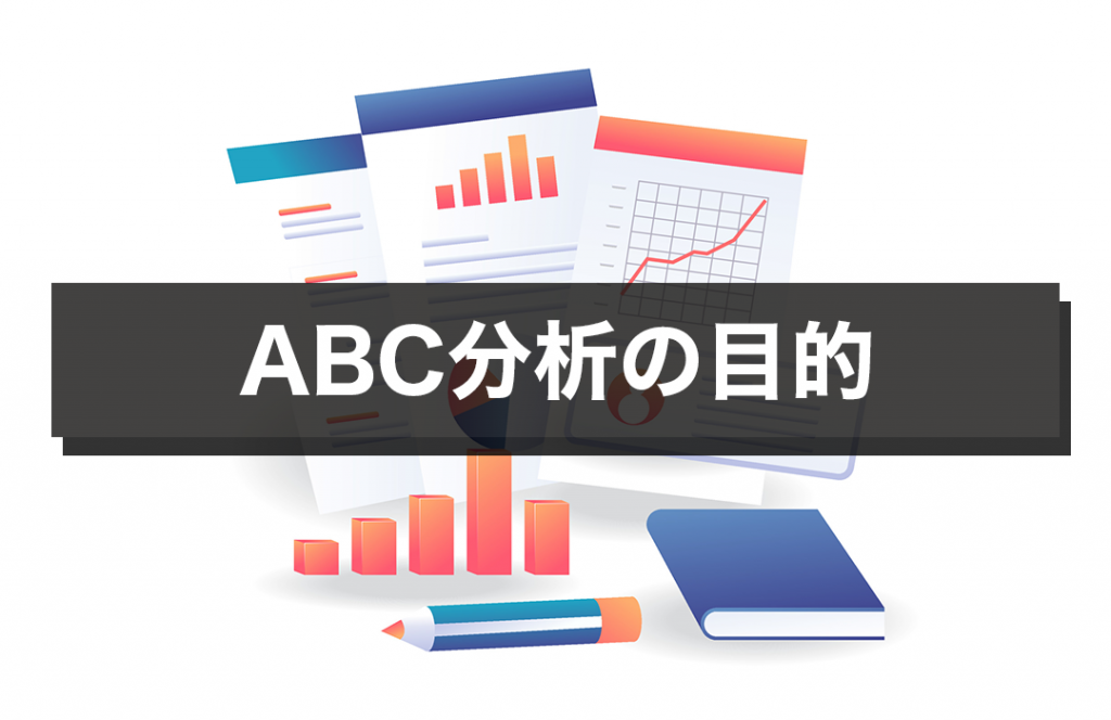 ABC分析の目的