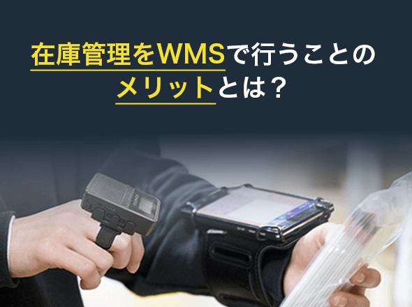 在庫管理をWMSで行うことのメリットとは？