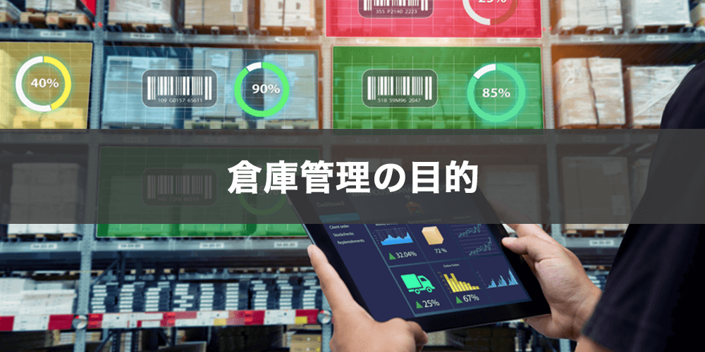 倉庫管理の目的