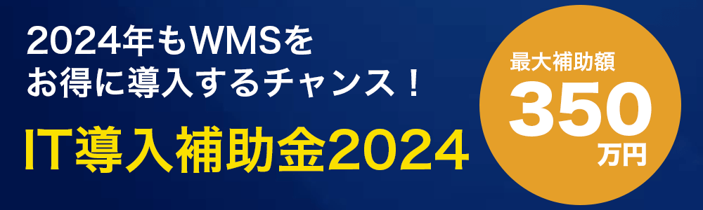 WMSクラウドトーマスIT導入補助金2024