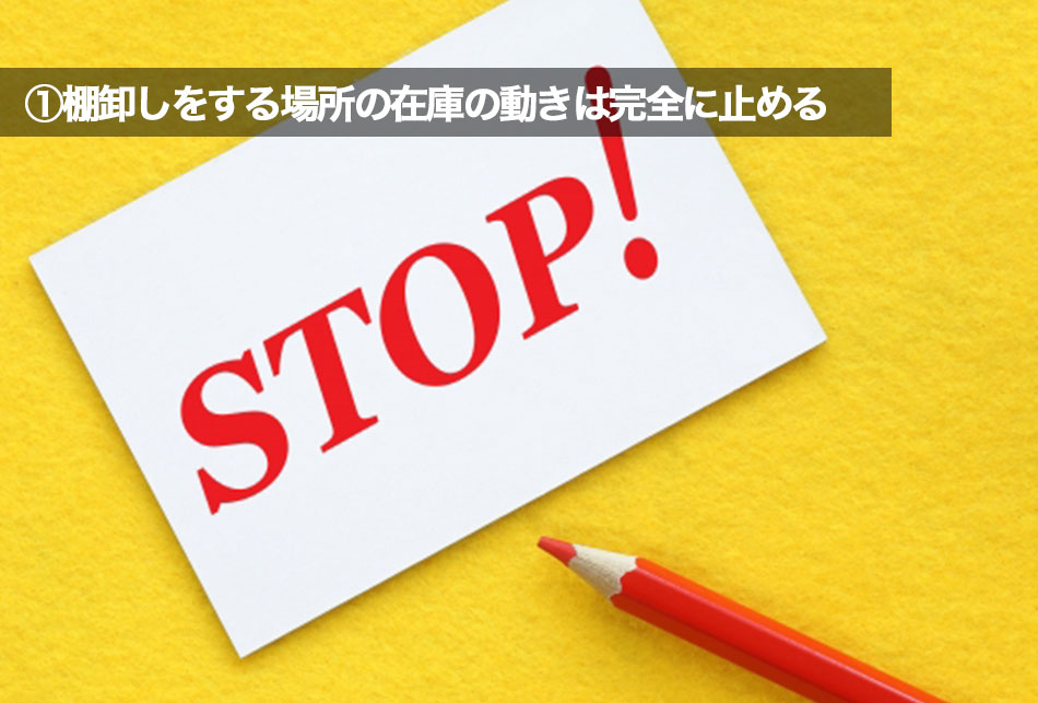 棚卸し手順①｜棚卸しをする場所の在庫の動きは完全に止める