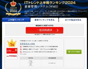 倉庫管理システム（WMS）部門、「ITトレンド上半期ランキング2024」1位受賞！