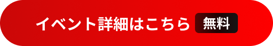 ボタン「イベント詳細はこちら（無料）」