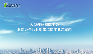 大型連休期間中の お問い合わせ対応に関するご案内