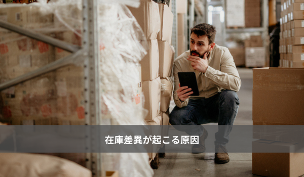 在庫差異の原因