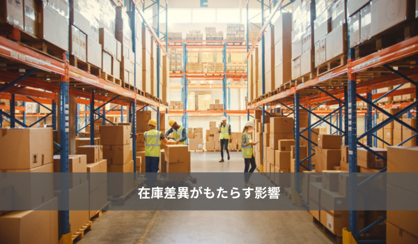 在庫差異がもたらす影響