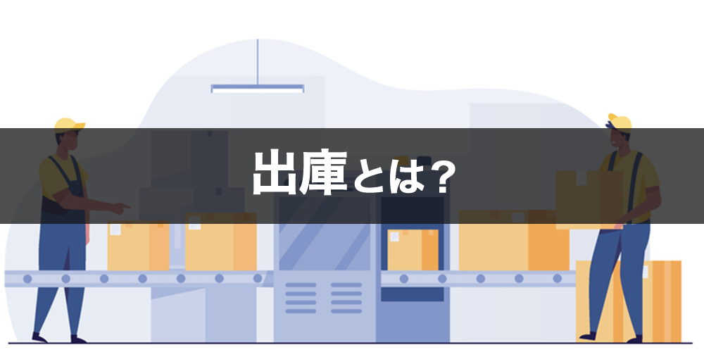 出庫とは？