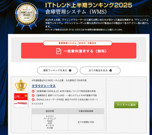 倉庫管理システム（WMS）部門、「ITトレンド上半期ランキング2025」1位受賞！