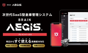 物流の関通、次世代SaaS型倉庫管理システム 「BRAIN AEGIS（ブレインイージス）」提供開始