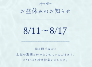 お盆休業のお知らせ