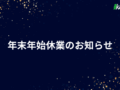 年末年始休業のお知らせ