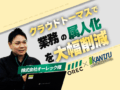 残業300時間の削減！農機具メーカー「株式会社オーレック」が WMS「クラウドトーマス」を導入