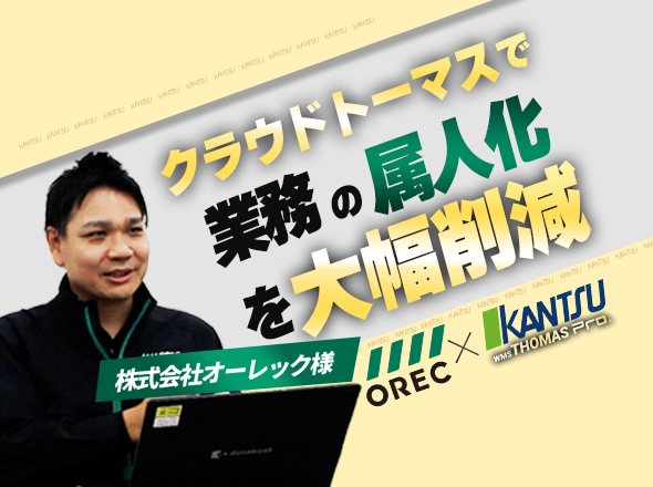 残業300時間の削減！属人化・誤出荷・非効率の課題をまとめて解決【株式会社オーレック様】